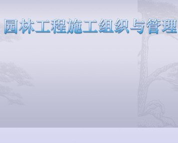 ԰�ֹ���ʩ����֯�����