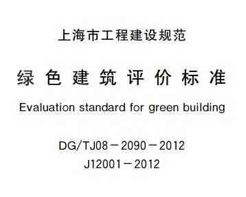 DG/TJ08-2090-2012 ɫ۱׼