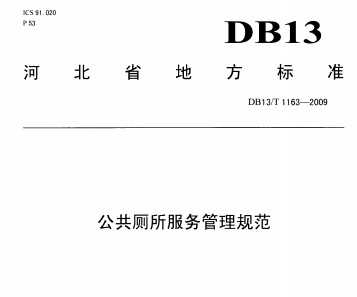 DB13/T 1163-2009 淶