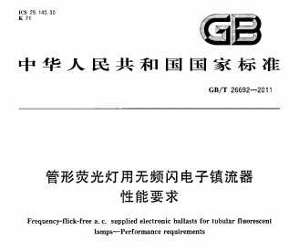 GB/T 26692-2011 ӫƵ Ҫ