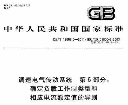 GB/T 12668.6-2011 ٵϵͳ 6:ȷعͺӦֵĵ