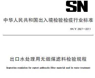SN/T 2927-2011 ˮúϼ