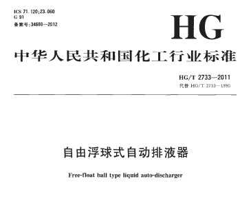 HG/T 2733-2011 ɸʽԶҺ