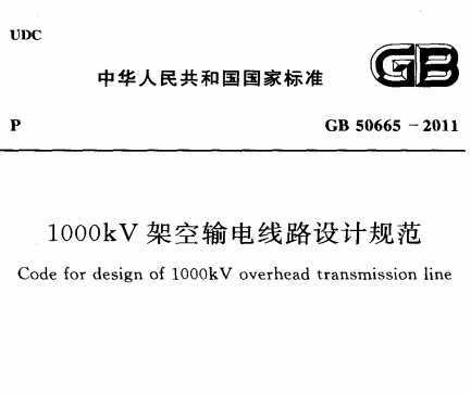 GB 50665-2011 1000KVܿ·ƹ淶