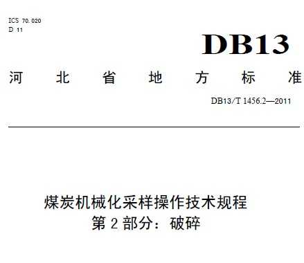 DB13/T 1456.2-2011 ú̿е 2֣