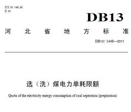DB13/1448-2011 ѡ(ϴ)ú޶