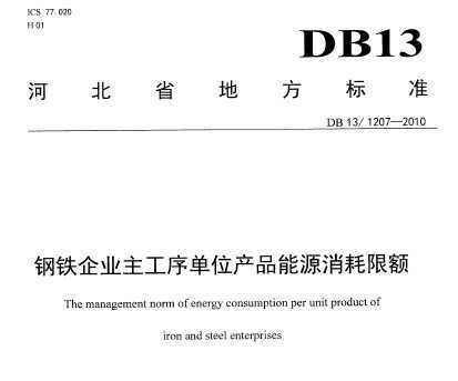 DB13/1207-2010 ҵλƷԴ޶