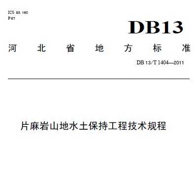 DB13/T 1404-2011 Ƭɽˮֹ̼