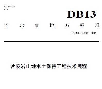 DB13/T 1404-2011 Ƭɽˮֹ̼