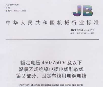 JB/T 8734.2-2012 ѹ450/750V¾ϩԵµߺ 2̶֣õµ