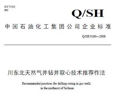 Q/SH 0160-2008 Ȼ꾮ȡļƼ