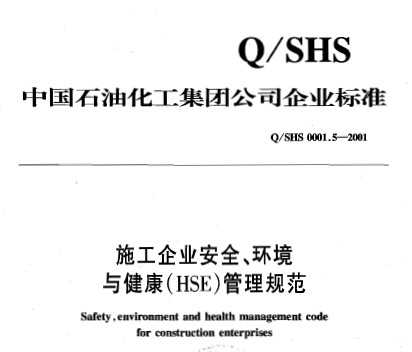 Q/SHS 0001.5-2001 ʩҵȫ 뽡(HSE)淶