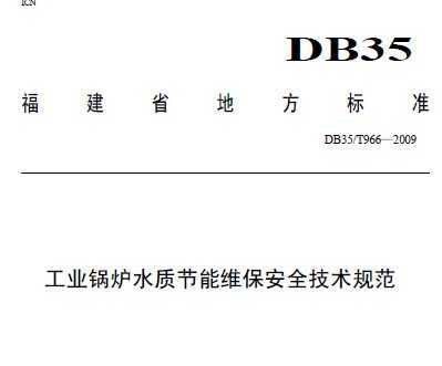 DB35/T 966-2009 ҵ¯ˮʽάȫ淶