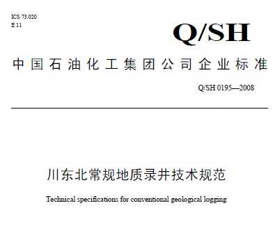Q/SH 0195-2008 ¼淶