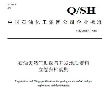 Q/SH 0167-2008 ʯȻ̽뿪鵵