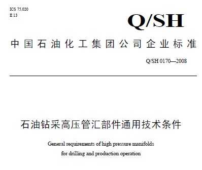 Q/SH 0170-2008 ʯɸѹܻ㲿ͨü