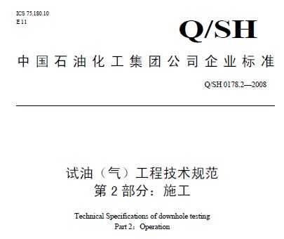 Q/SH 0178.2-2008 ()̼淶 2֣ʩ