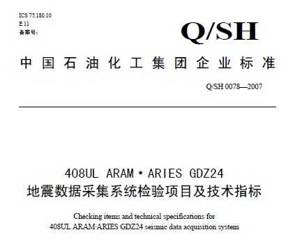 Q/SH 0078-2007 408UL ARAM ARIES GDZ24 ݲɼϵͳĿָ