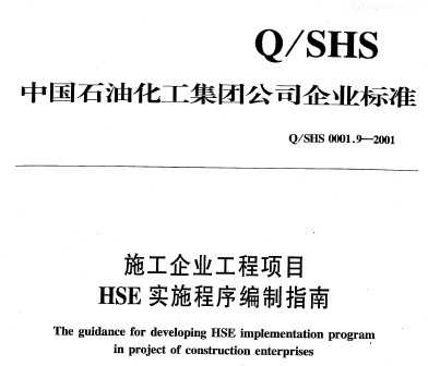 Q/SHS 0001.9-2001 ʩҵĿHSEʵʩָ