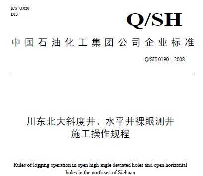 Q/SH 0190-2008 бȾˮƽ۲⾮ʩ