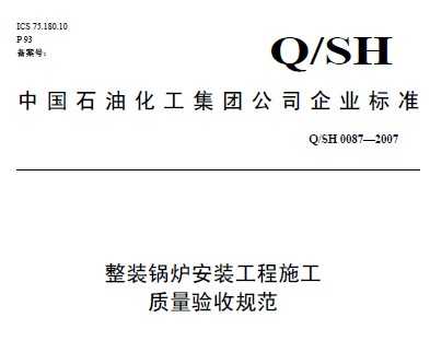 Q/SH 0087-2007 װ¯װʩչ淶