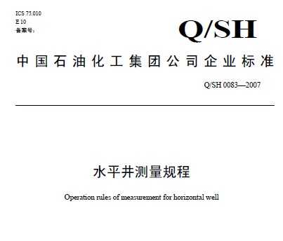 Q/SH 0083-2007 ˮƽ
