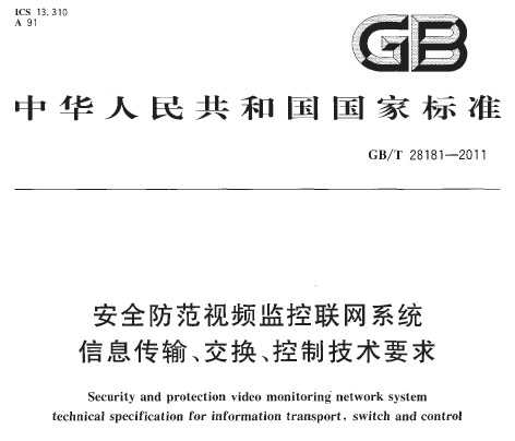 GB/T 28181-2011 ȫƵϵͳϢ䡢ƼҪ
