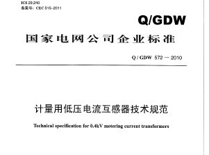 Q/GDW 572-2010 õѹ淶