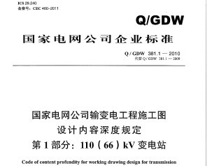 Q/GDW 381.1-2010 ҵ˾繤ʩͼȹ涨 1֣11066kVվ