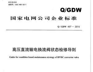 Q/GDW 497-2010 ѹֱ绻״̬޵