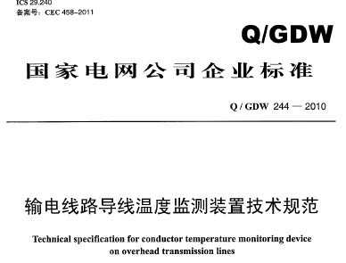 Q/GDW 244-2010 ·¶ȼװü淶