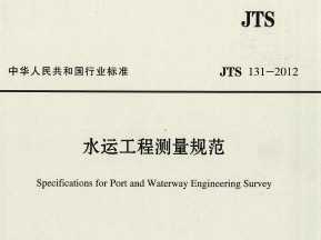 JTS 131-2012 ˮ˹̲淶