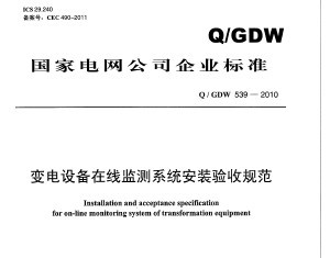 Q/GDW 539-2010 豸߼ϵͳװչ淶