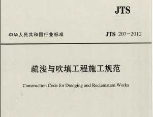 JTS 207-2012 迣봵ʩ淶