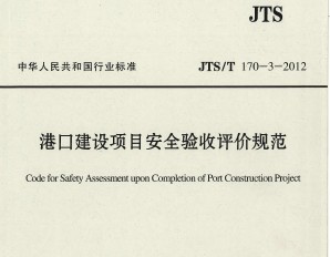 JTS/T 170-3-2012ۿڽĿȫ۹淶