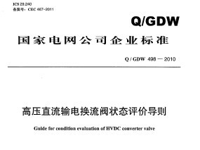 Q/GDW 498-2010 ѹֱ绻״̬۵