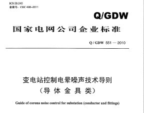 Q/GDW 551-2010 վƵ򣨵ࣩ