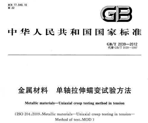 GB/T 2039-2012  鷽