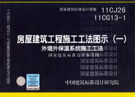 11CJ2611CG13-1ݽʩͼʾһǽⱣϵͳʩ
