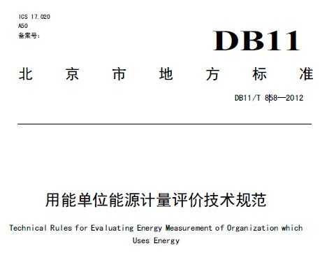 DB11/T 858-2012 ܵλԴۼ淶