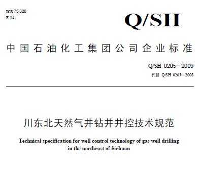 Q/SH 0205-2009 Ȼ꾮ؼ淶