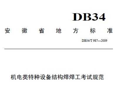 DB34/T 987-2009 豸ṹԹ淶