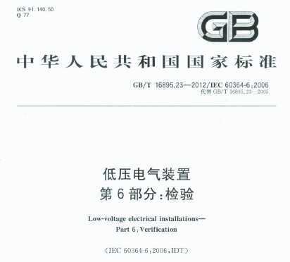 GB/T 16895.23-2012 ѹװ 6֣