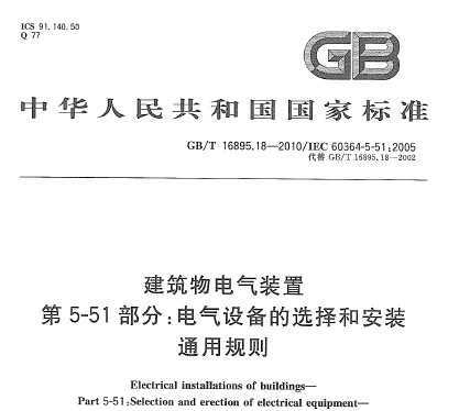 GB/T 16895.18-2010 ���������װ�� ��5-51���֣������豸��ѡ��Ͱ�װ ͨ�ù���