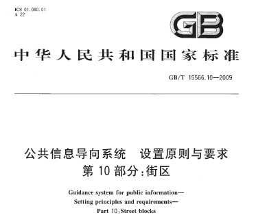 GB/T 15566.10-2009 Ϣϵͳ ԭҪ 10֣