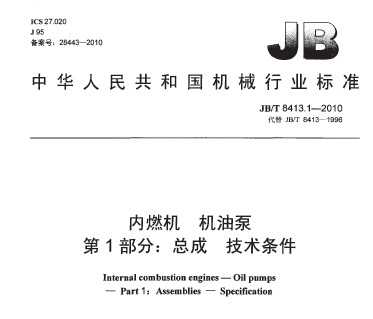 JB/T 8413.1-2010 ȼ ͱ 1֣ܳ 