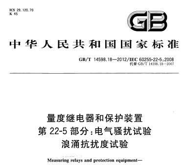GB/T 14598.18-2012 ȼ̵ͱװ 22-5 ɧӿŶ