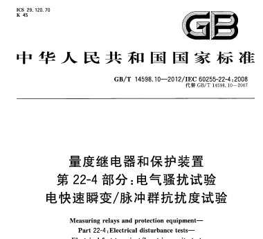 GB/T 14598.10-2012 ȼ̵ͱװ 22-4 ɧ˲ ȺŶ