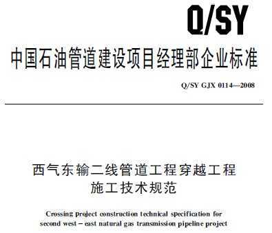 Q/SY GJX 0114-2008 ߹̴ܵԽʩ淶