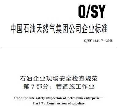Q/SY 1124.7-2008 ʯҵֳȫ淶 7֣ܵʩҵ